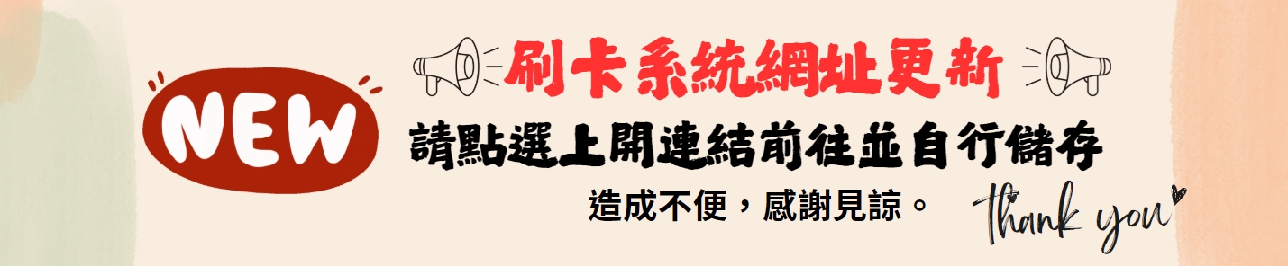 刷卡系統更新