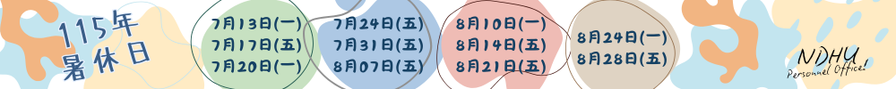 115年暑休日